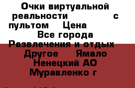 Очки виртуальной реальности VR BOX 2.0 (с пультом) › Цена ­ 1 200 - Все города Развлечения и отдых » Другое   . Ямало-Ненецкий АО,Муравленко г.